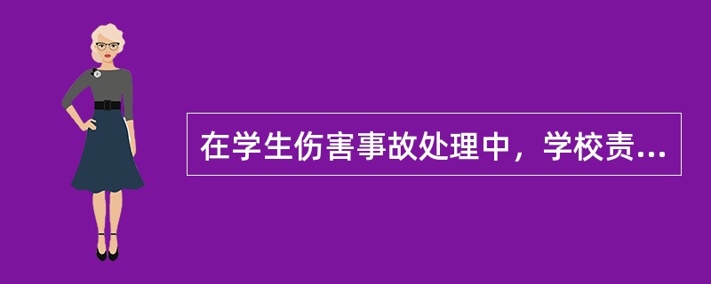 在学生伤害事故处理中，学校责任适用的归责原则是（）。