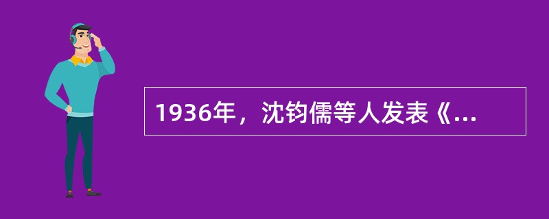 1936年，沈钧儒等人发表《团结御侮的几个基本条件与最低要求》，强调“中国共产党于去年……主张停止内战，联合各党各派，共同抗日救国”。该“主张”最早见于（　）。