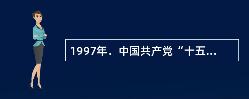 1997年．中国共产党“十五大”确立政治体制改革的重点是()。