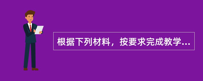 根据下列材料，按要求完成教学设计任务。<br />材料一：<br />《义务教育历史课程标准(2011年版)》规定：“通过哥伦布发现美洲，麦哲伦全球航行，初步理解新航路开辟的世