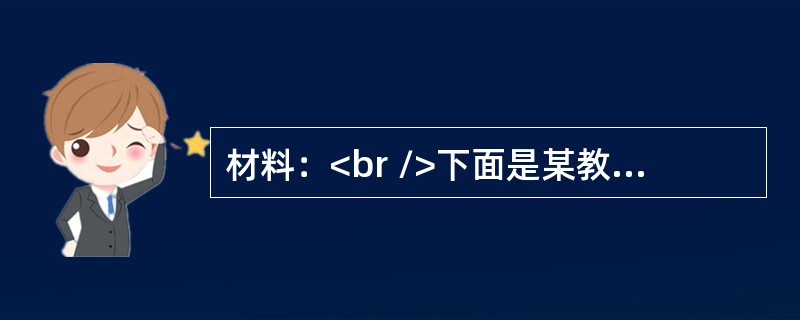材料：<br />下面是某教师设计的“文艺复兴”一课的教学流程：<br />第一步：教师回顾资本主义在欧洲的兴起等已学内容，着重从经济.阶级关系等方面介绍<br />