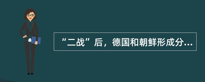 “二战”后，德国和朝鲜形成分裂局面的相同原因是()。