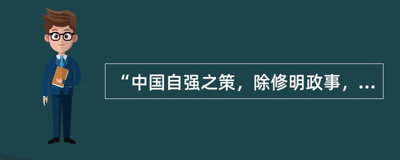 “中国自强之策，除修明政事，精练兵勇外，必应仿造轮船以夺彼族之所恃……以中国聪明才力，国耻足以振矣。”这段话体现了（　）。