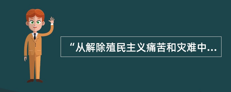 “从解除殖民主义痛苦和灾难中找共同基础，我们就很容易互相了解和尊重.互相同情和支持，而不是互相疑虑和恐惧.互相排斥和对立。”周恩来说这段话是在（　）。