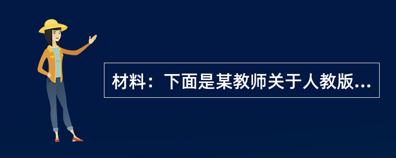 材料：下面是某教师关于人教版历史课本九年级上册“美国内战，，一课的教学过程描述表．<br /><img border="0" style="width: