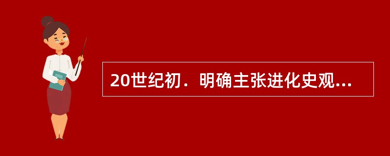20世纪初．明确主张进化史观，提出“史界革命不起，则吾国遂不可救。悠悠万事，唯此为大”的历史学家是()。