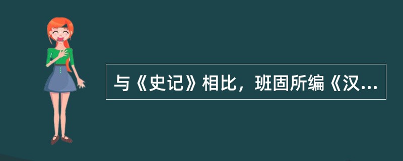 与《史记》相比，班固所编《汉书》在体例上没有采用的是()。