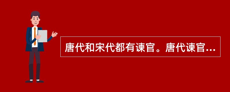 唐代和宋代都有谏官。唐代谏官由宰相荐举，主要评议皇帝得失；宋代谏官由皇帝选拔，主要评议宰相是非。这说明（　）。