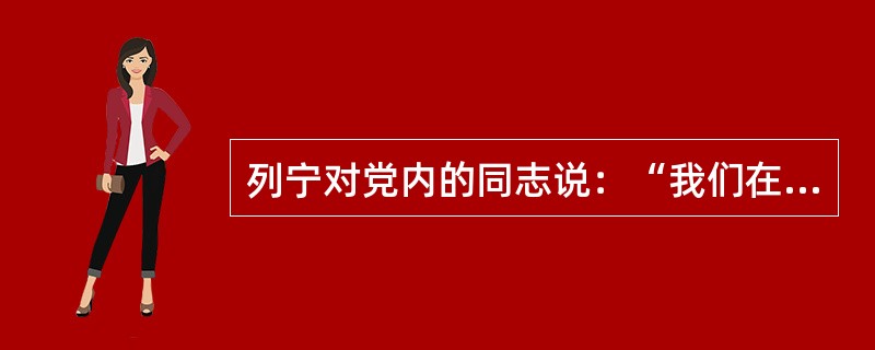 列宁对党内的同志说：“我们在夺取政权后就知道，不存在将资本主义制度具体改造成社会主义制度的现成方法。我不知道哪位社会主义者处理过这些问题。我们必须根据实验做出判断。”列宁进行的比较成功的“实验”是（　
