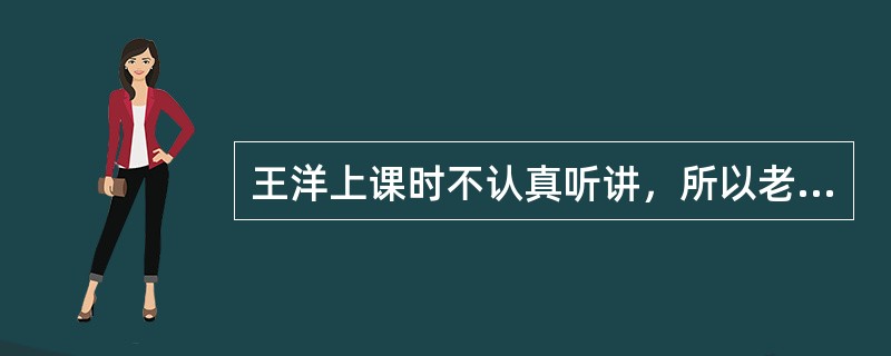 王洋上课时不认真听讲，所以老师经常在课堂上用教鞭抽打他。因此，王洋一想到上课，就感到害怕。<br />请问：请你结合教育法律法规，分析这位教师的做法。