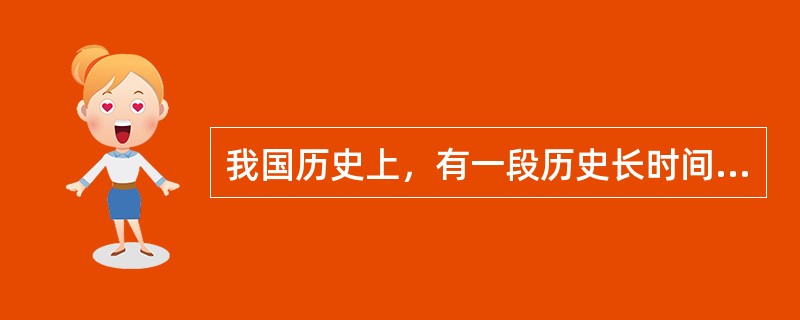 我国历史上，有一段历史长时间挥之不去，留下的伤痛不仅仅是过去，更是现在，我们难以面对，一大批国宝流失，却出现在国外拍卖会上。我国文物在哪一时期流失最为严重（　）