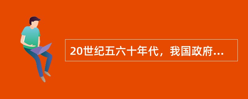 20世纪五六十年代，我国政府把发展以“两弹一星”为核心的科学技术放在重中之重的地位，主要是为了()。