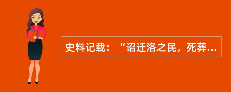 史料记载：“诏迁洛之民，死葬河南，不得还北。于是代人南迁者，悉为河南洛阳人。”这一诏书颁布的时期是()。