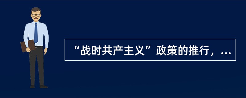 “战时共产主义”政策的推行，对新生的苏维埃政权集中力量战胜国内外敌人起到重要作用。“战时共产主义”政策包括的内容有()。
