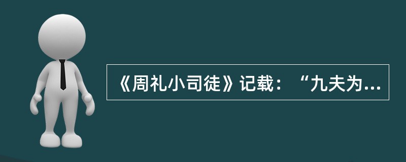 《周礼小司徒》记载：“九夫为井，四井为邑。”采邑里的土地占有.耕作以及田赋的收取等，采取的是()的方式。