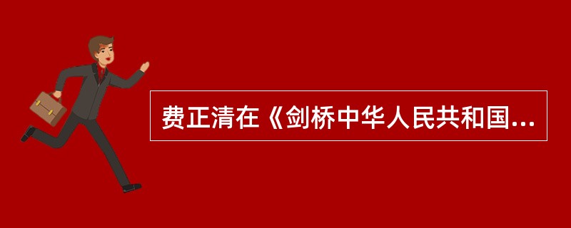 费正清在《剑桥中华人民共和国史》中说：“毛及其同僚依靠组织方式上的变化，通过大规模的劳力动员，以实现农业奇迹；邓及其同僚同样依赖改变组织方式——尽管在类型上二者十分不同——来提高农业生产率。”后一个“