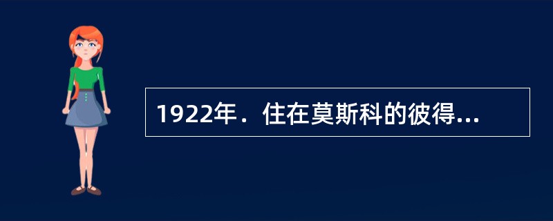 1922年．住在莫斯科的彼得罗夫以每月35卢布的价格，承包自家附近的面包店，每天购买面包的人络绎不绝。彼得罗夫生意红火的原因得益于()。