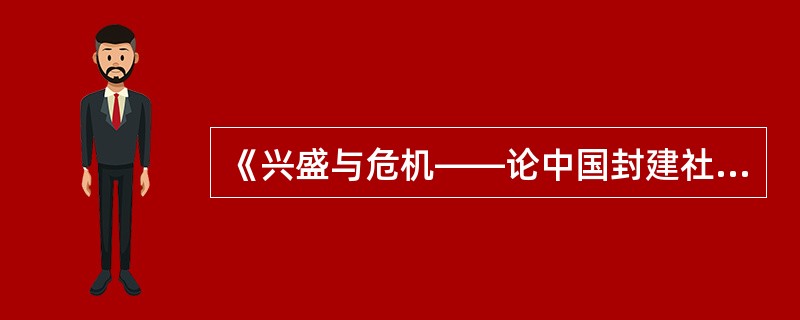 《兴盛与危机——论中国封建社会的超稳定结构》在“历史的奇观：超稳定系统”一章中认为中国史从秦汉开始到晚清政权覆亡．王朝更迭不已。然而其轨迹几乎始终摆脱不了一个简单循环的怪圈。你认为其根源在于()。