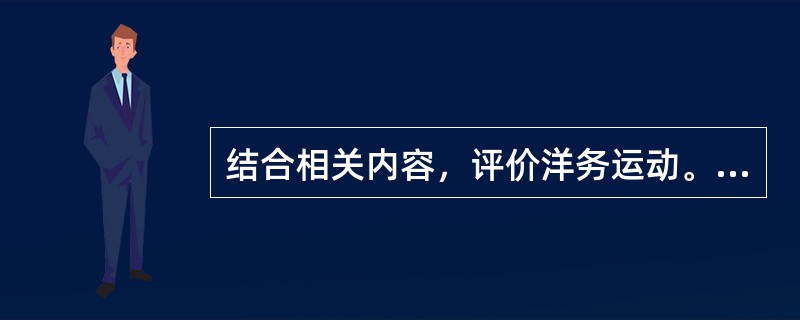 结合相关内容，评价洋务运动。(10分)