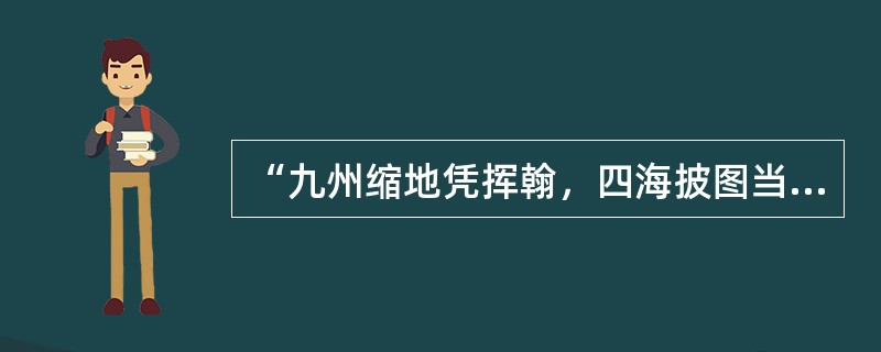 “九州缩地凭挥翰，四海披图当泛槎(木筏)”，这是近代诗人张维屏对一部著述的称赞。这部著述是（　）。