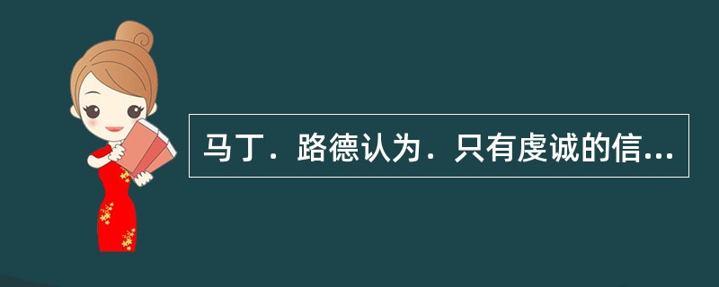 马丁．路德认为．只有虔诚的信仰，每个俗人都有资格出现在上帝面前，为他人作祈祷，相互传播有关上帝的道理。这说法实质是()。