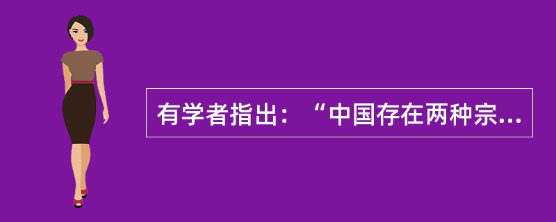 有学者指出：“中国存在两种宗教权威——天和祖先，一方面是天地组成的宇宙领域。另一方面是人类关系构建的社会领域。皇帝为了取得绝对主权宣布两种权威均归他所有。”与古代中国皇帝的绝对主权和“两种宗教权威”有