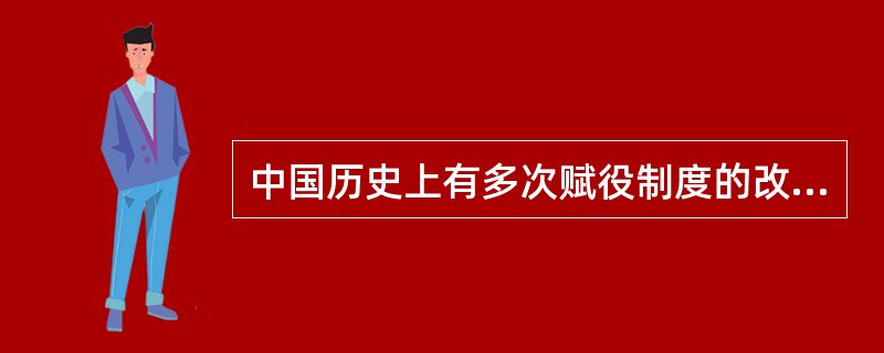 中国历史上有多次赋役制度的改革，其中把税收并为单一的土地税的赋役制度是()。