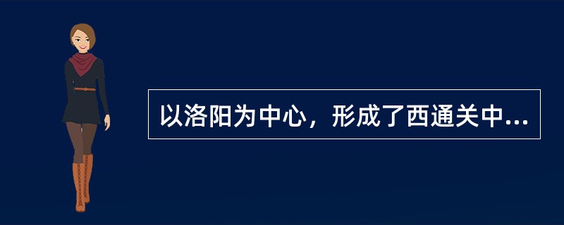 以洛阳为中心，形成了西通关中，北抵华北，南达太湖流域的广大通航范围的水利工程是()。