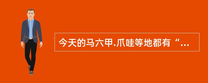 今天的马六甲.爪哇等地都有“三宝庙”。下列人物与此相关的是()。