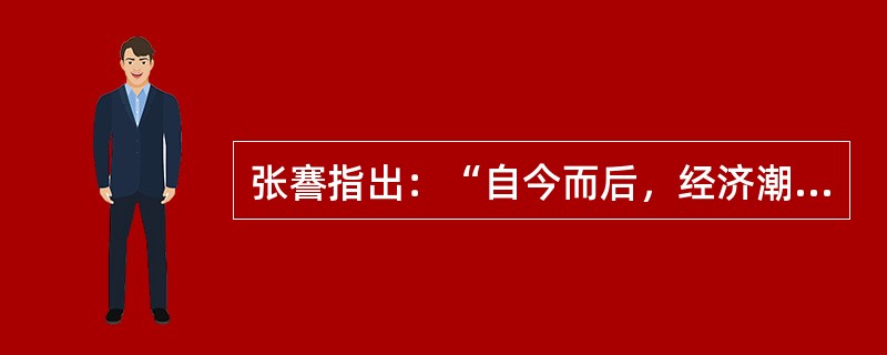 张謇指出：“自今而后，经济潮流，横溢大地，中外合资营业之事，必日益增多。我无法律为之防，其危险将视无可得资为尤甚，故农林工商部第一计划即在立法。，，他倡导立法的真正目的在于()。