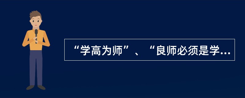 “学高为师”、“良师必须是学者”，强调（）知识对教师专业发展的重要性。