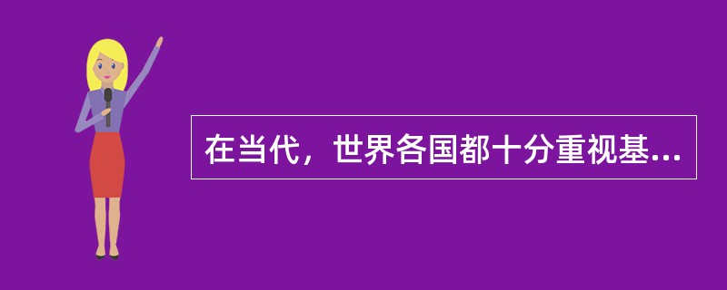在当代，世界各国都十分重视基础知识的教学，下列说法错误的是（）。