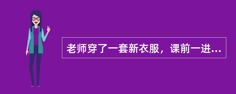 老师穿了一套新衣服，课前一进班级，所有学生的眼光就歘歘老师。有几个淘气的男同学就凑在一起，用调侃的语调大声喊道：“老师，我爱你。”下列处理方式，最恰当的一项是（）。