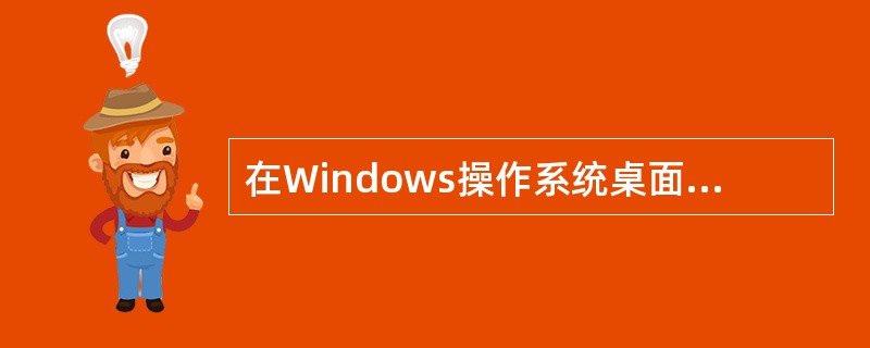 在Windows操作系统桌面上有一个任务栏，通常在任务上有一个“En”图标()