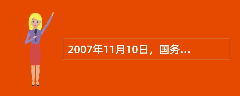 2007年11月10日，国务院决定从2008年春季学期起免除（）。