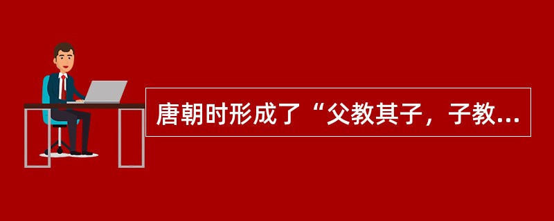 唐朝时形成了“父教其子，子教其弟”“五尺童子耻不言文墨焉”的社会风尚．它的形成主要得益于()。