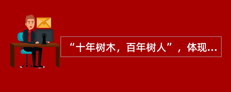 “十年树木，百年树人”，体现了教师劳动具有（）的特点。