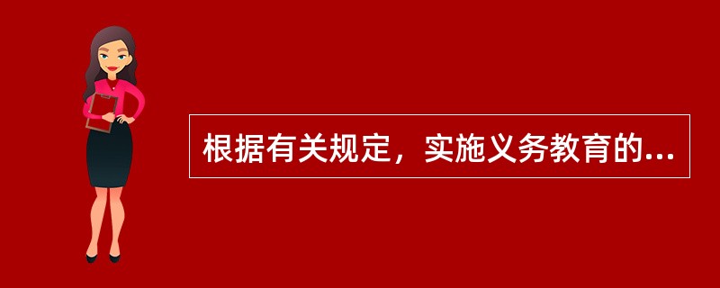 根据有关规定，实施义务教育的普通学校应当接收具有接受普通教育能力的残疾适龄儿童、少年（）。