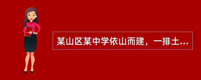 某山区某中学依山而建，一排土坯房教室呈丁字形紧挨山坎下，山坎因过度采伐，所剩树木不多，女教师耿某和她的一年级29名学生的教室正好在丁字头。春夏之交，阴雨绵绵，山上流下的水已变成小溪在教室边流淌，教室有