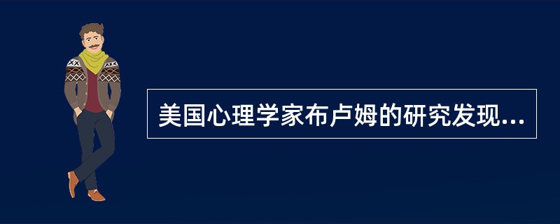 美国心理学家布卢姆的研究发现，儿童入学后学业成败很大程度上取决于（）。
