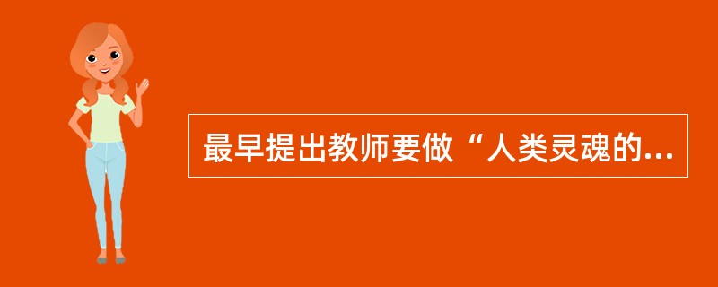 最早提出教师要做“人类灵魂的工程师”的是前苏联的（）。