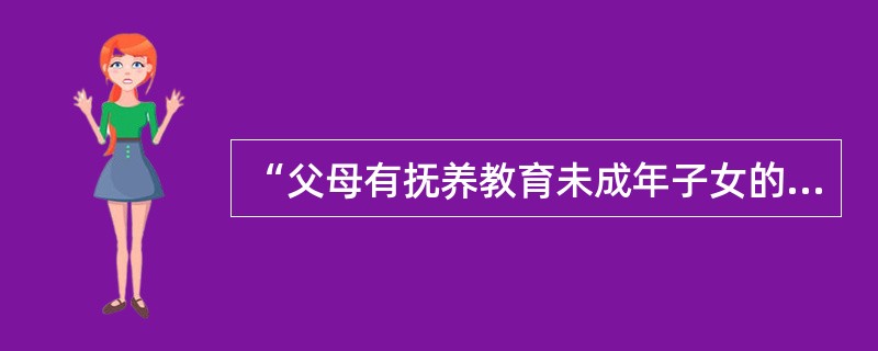“父母有抚养教育未成年子女的义务”反映了我国法律所规定的少年儿童合法权利中的（）。