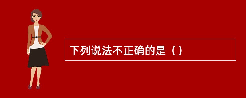 下列说法不正确的是（）