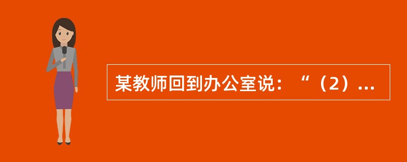 某教师回到办公室说：“（2）班的学生真笨，这堂课我连续讲了三遍，他们还是不会。我是发挥了教师的主导作用，他们不会我有什么办法？”<br />问题：这位教师发挥主导作用了吗？分析如何发挥教师