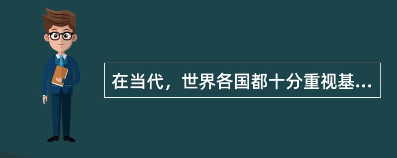 在当代，世界各国都十分重视基础知识的教学，下列说法错误的是（）。