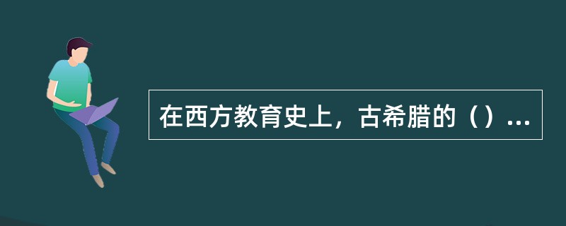 在西方教育史上，古希腊的（）是最早提出学前教育思想的人。