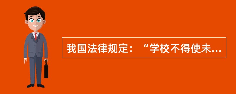 我国法律规定：“学校不得使未成年学生在危及人身安全、健康的校舍和其他教育教学设施中活动。”明确作出此规定的是（）。