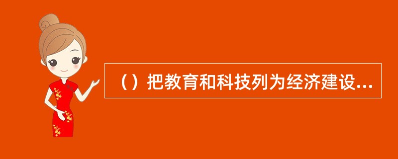 （）把教育和科技列为经济建设的三大战略重点之一。
