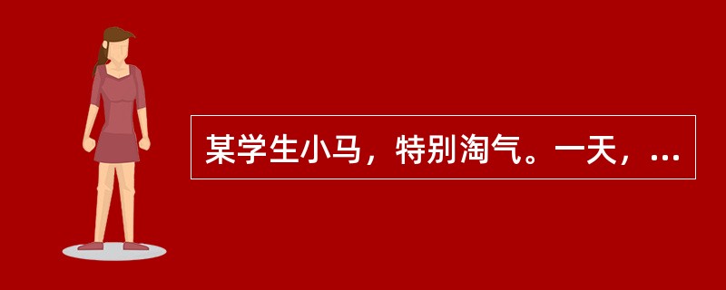 某学生小马，特别淘气。一天，他偷偷带了一个球到学校玩，不小心将窗玻璃打碎，教师在查明事实经过后，依据学校有关“损坏公物要赔偿和罚款”的规章制度，对小马做出三点处理决定：一是给予警告；二是通知家长照价赔