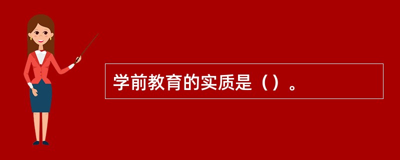 学前教育的实质是（）。